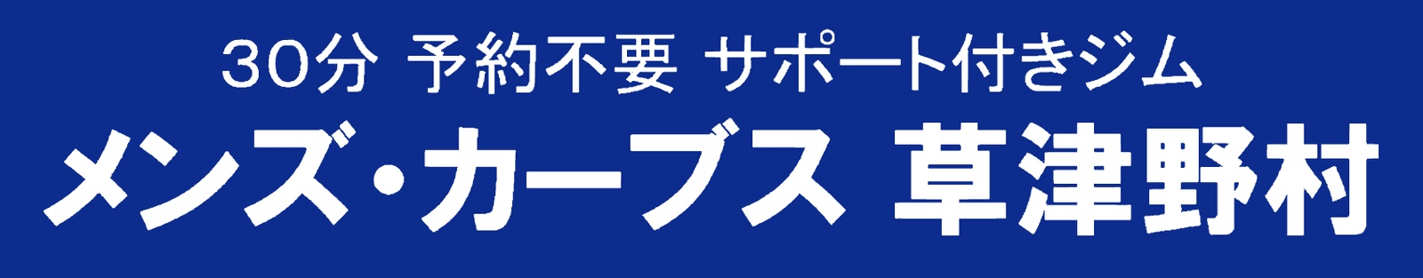 メンズ・カーブス草津野村
