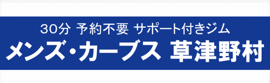 メンズ・カーブス草津野村