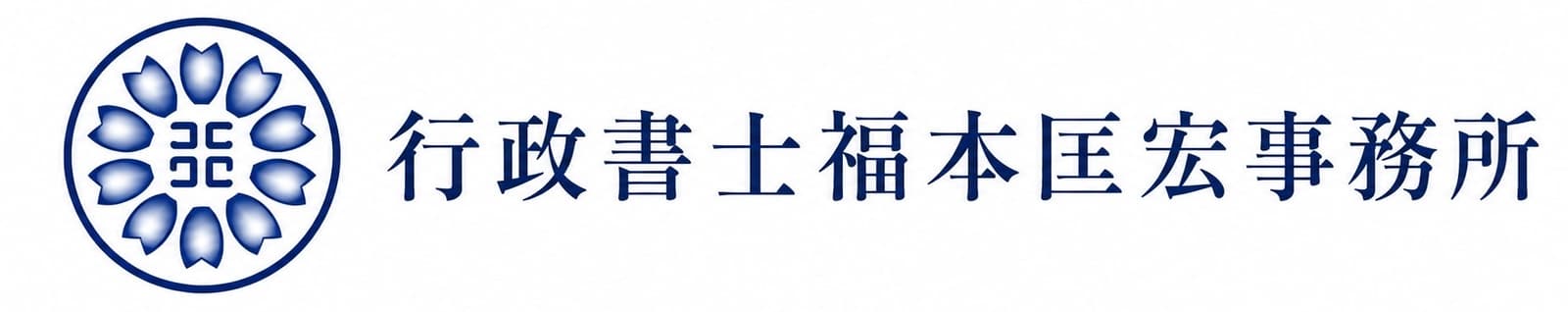 行政書士福本匡宏事務所