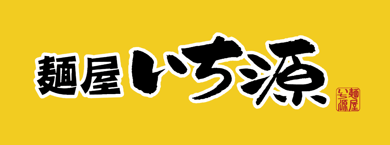 麺屋いち源