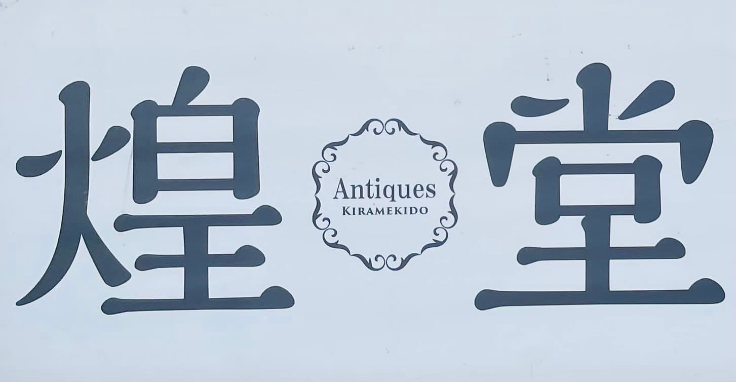 煌堂