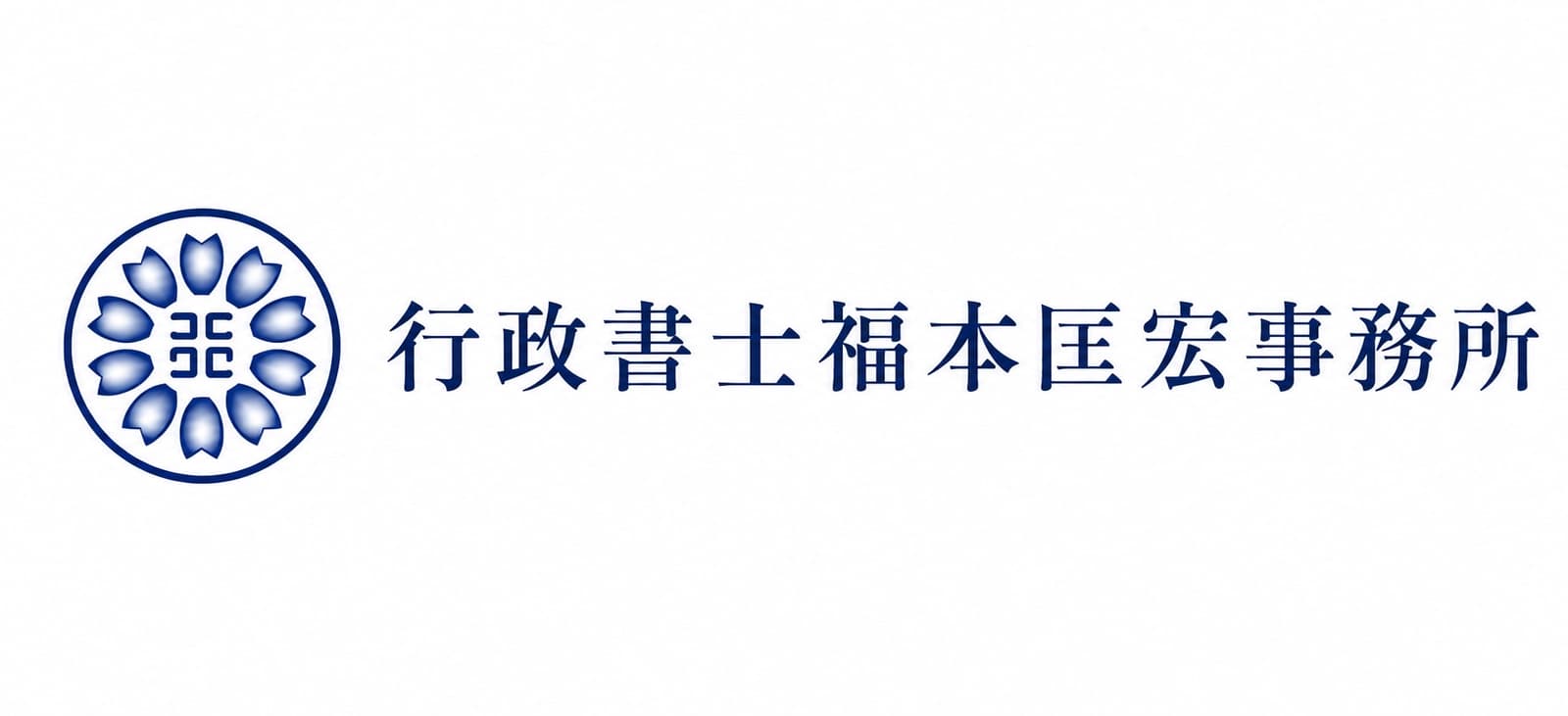 行政書士福本匡宏事務所