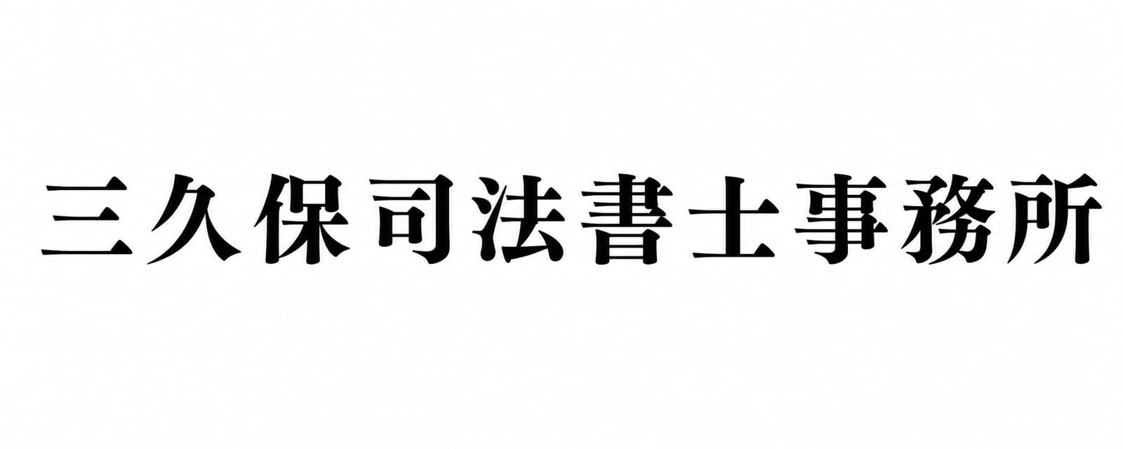 三久保司法書士事務所