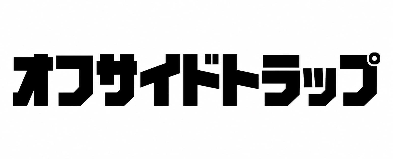 オフサイドトラップ