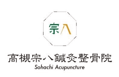 高槻宗八鍼灸整骨院