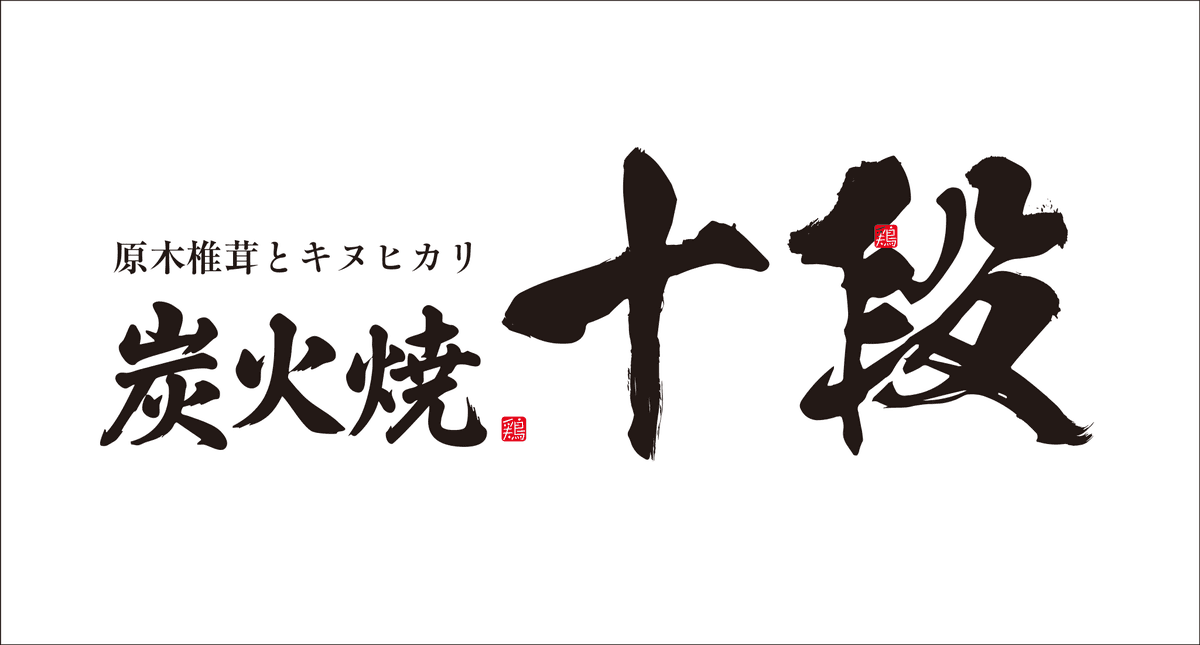 原木椎茸とキヌヒカリ 炭火焼十段