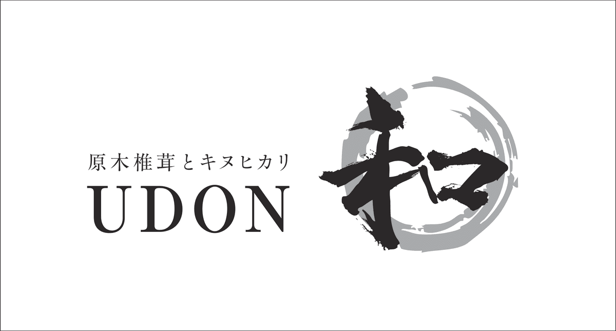 原木椎茸とキヌヒカリ UDON「和」